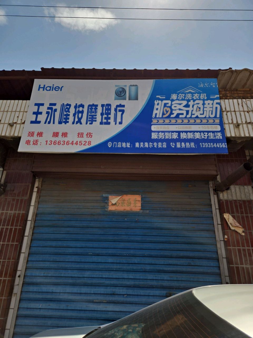 王永峰按摩理疗