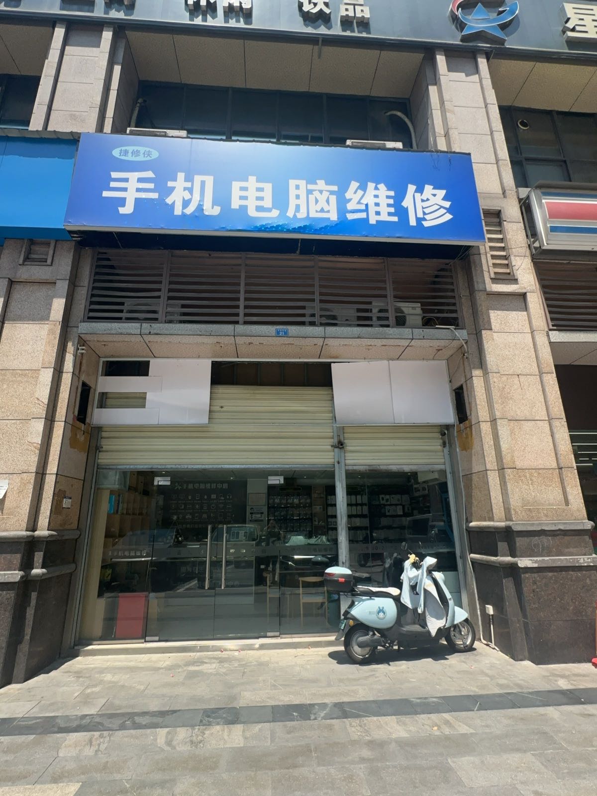 捷修侠手机电脑维修