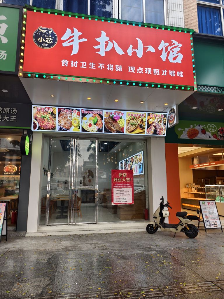 小蕊牛扒小馆