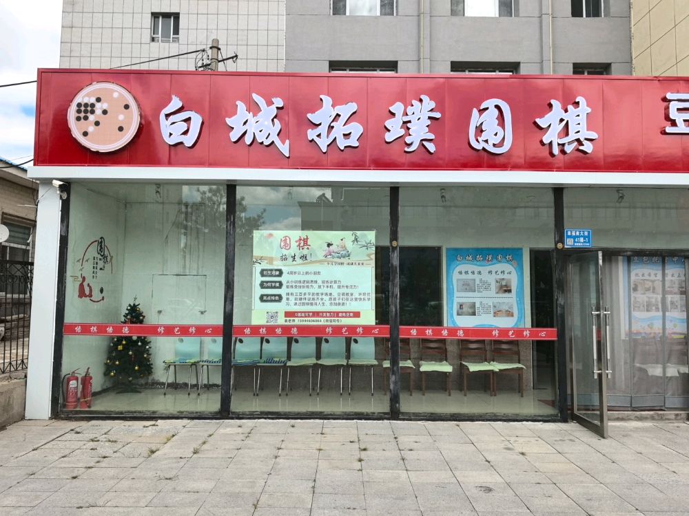 白城拓璞围棋