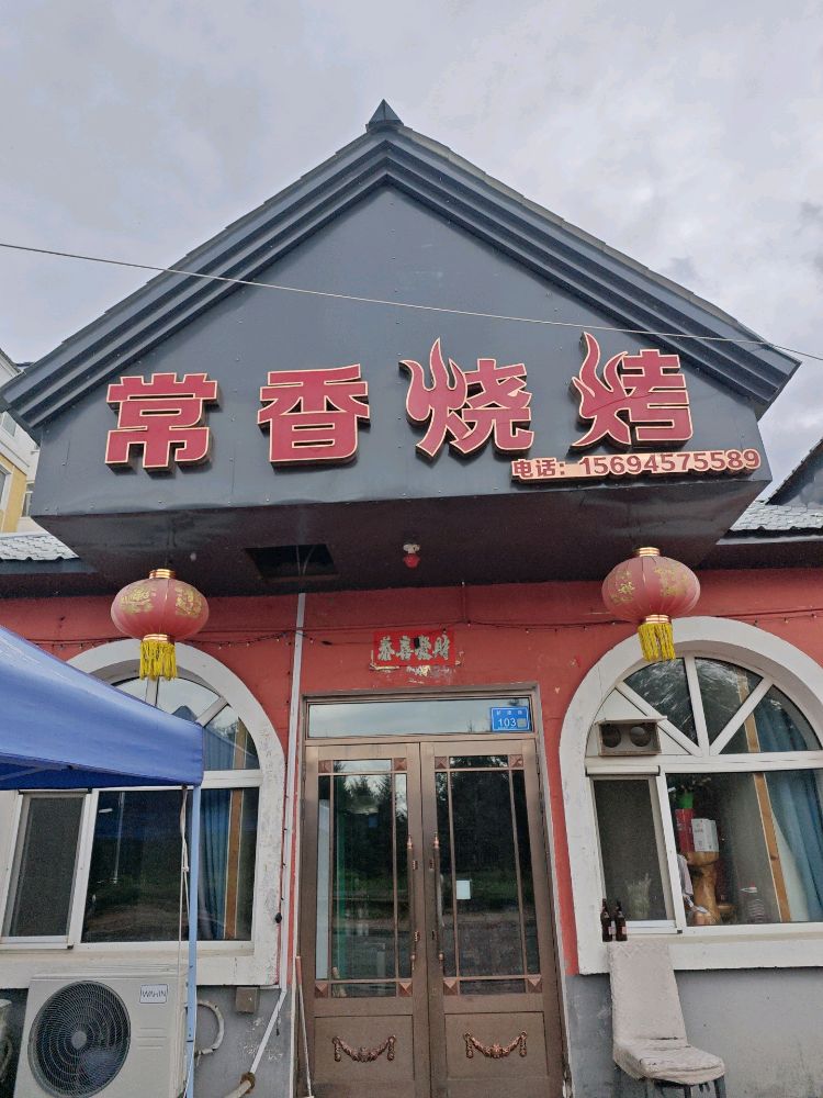 常香烧烤