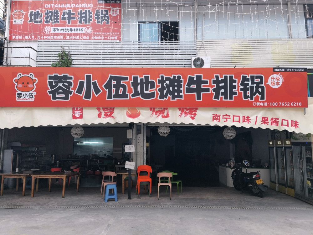 蓉小伍地摊牛排锅(雅际路店)