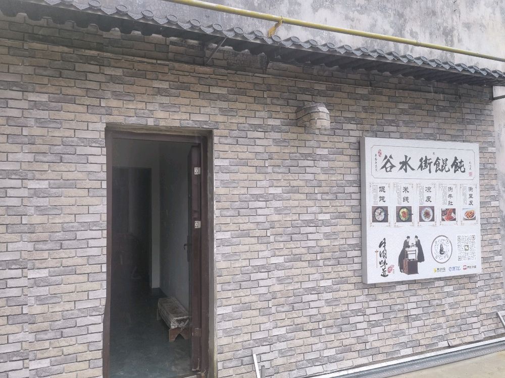 谷水街馄饨