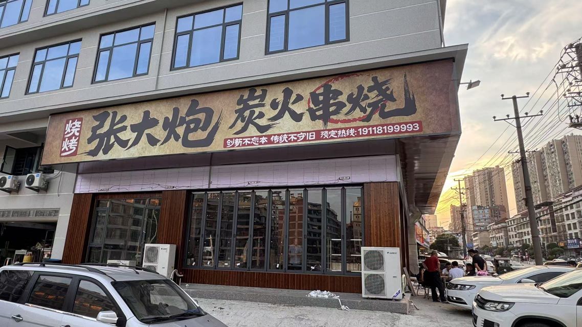 张大炮炭火串烧