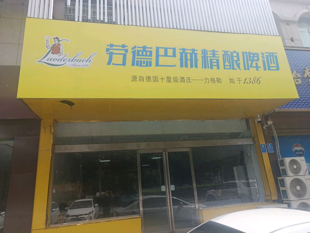 劳德巴赫精酿啤酒(南京东路店)