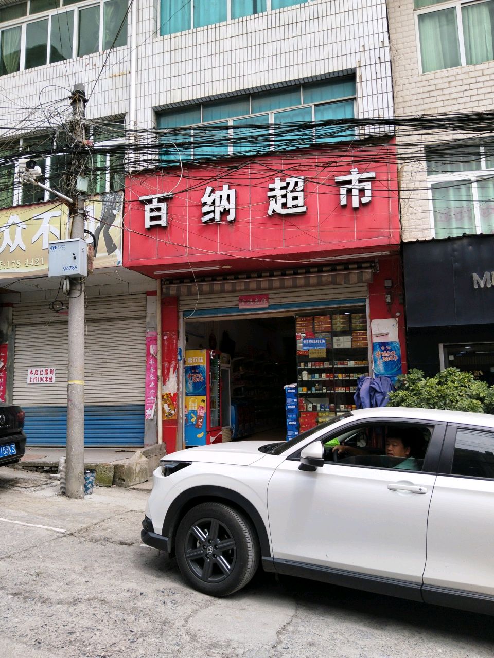 百纳超市(秀河线店)