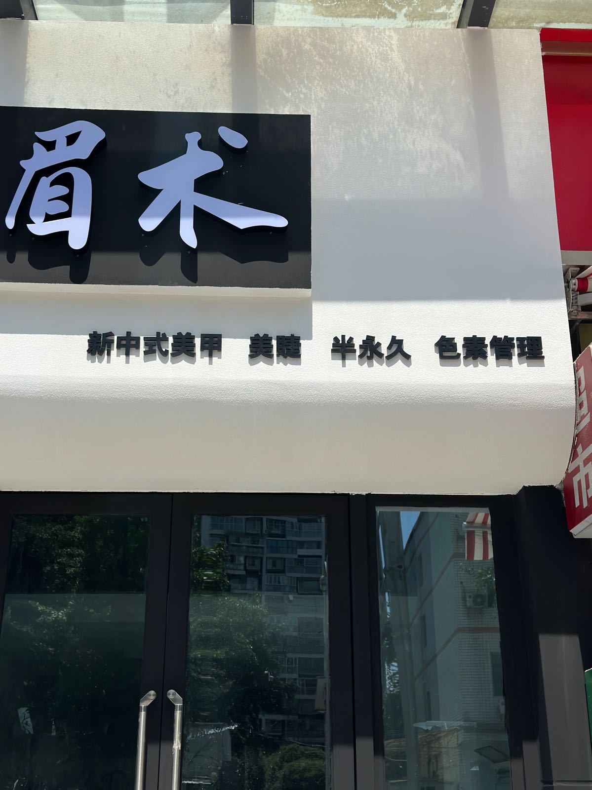 眉术美学(公馆1981B区店)