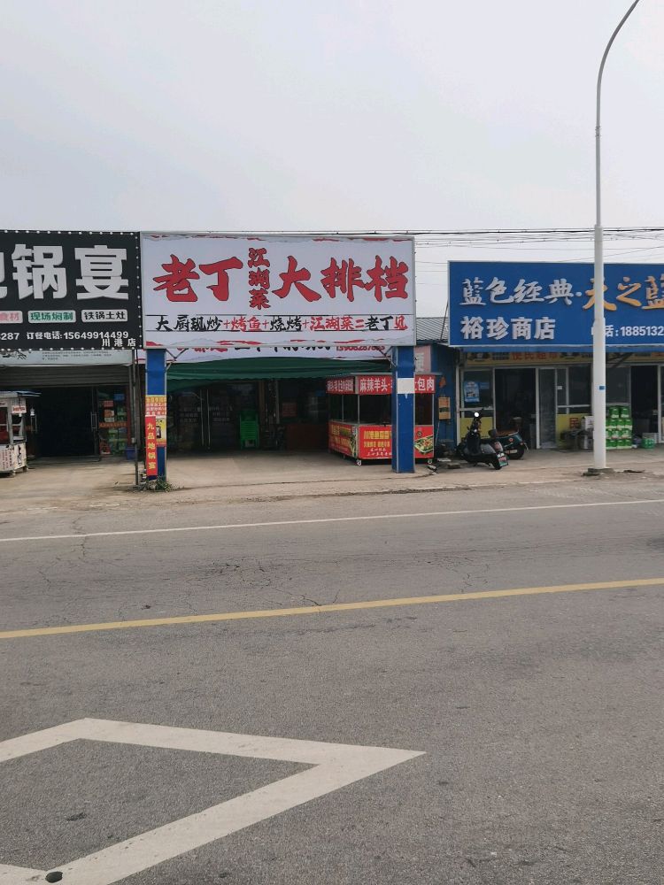 老丁江湖菜大排档