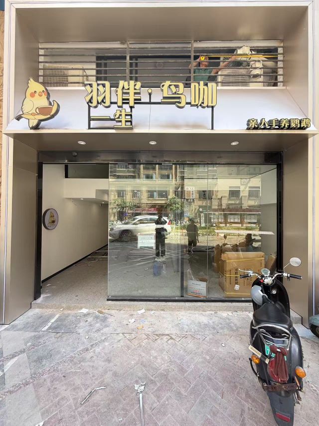 羽伴一生·鸟咖