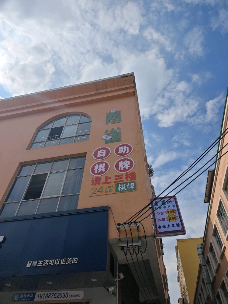 青雀·自助棋牌