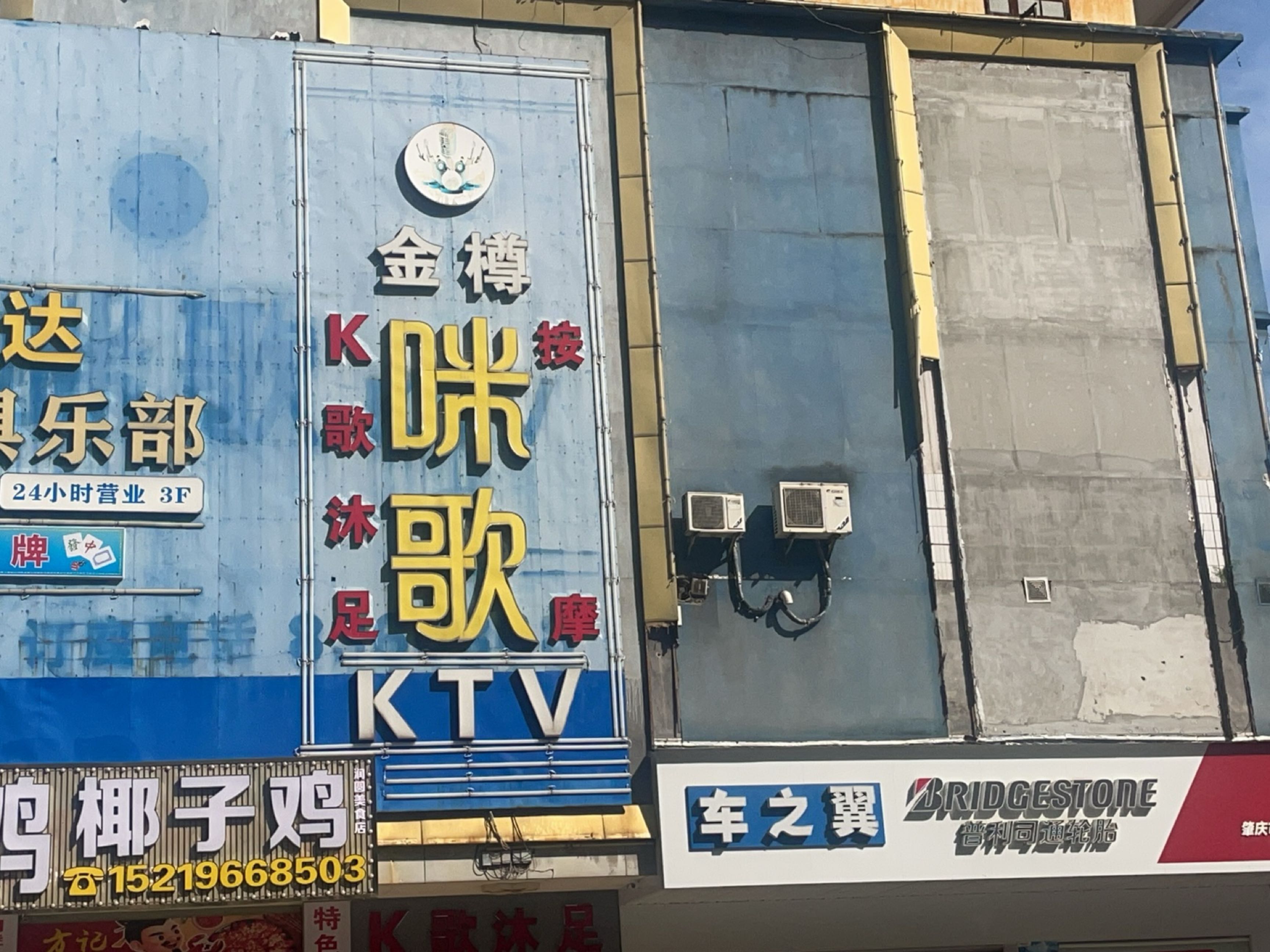 金樽咪歌KTV