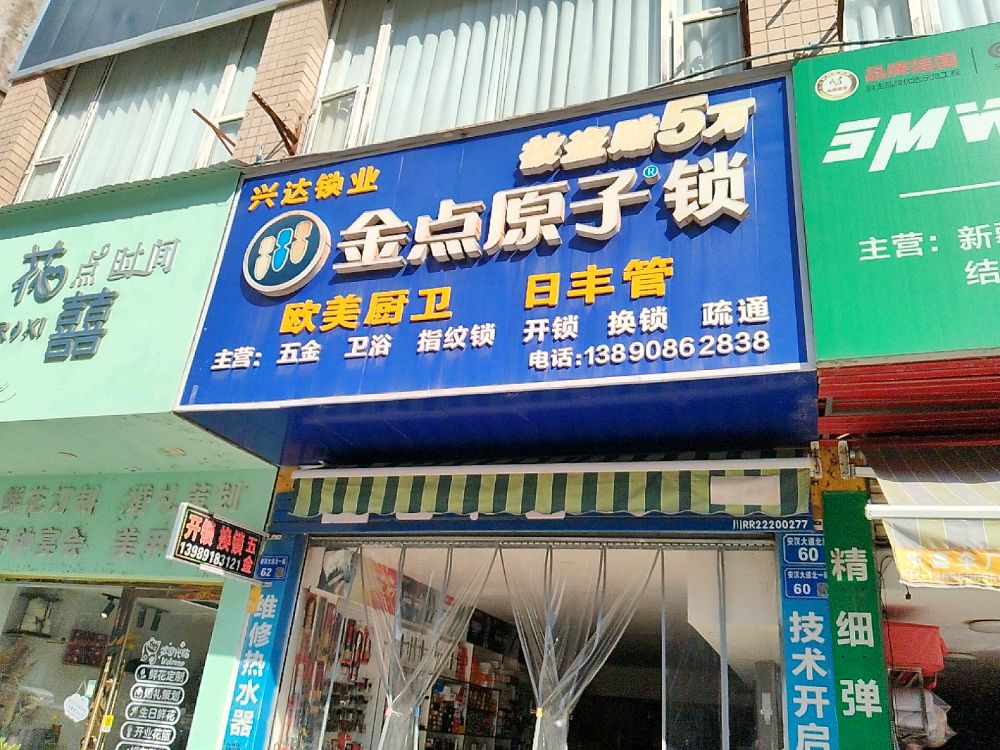 金点原子锁开锁换锁疏通