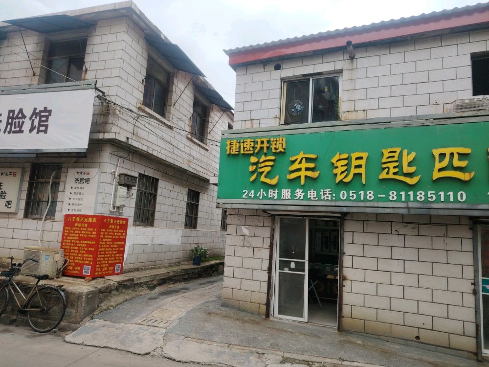 捷速开锁汽车钥匙匹配中心(墟沟店)