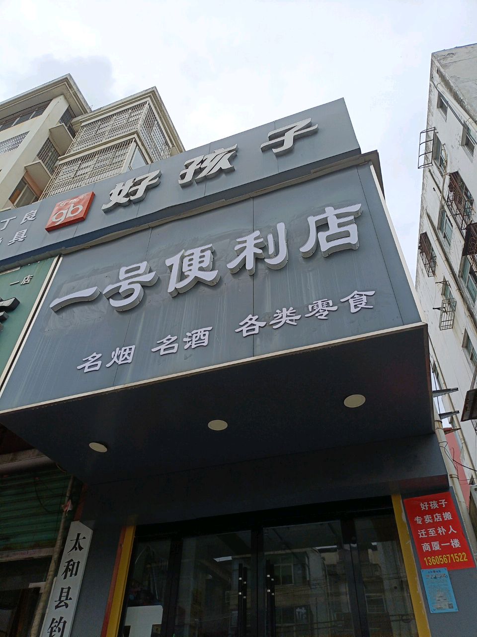 一号便利店(文明路店)