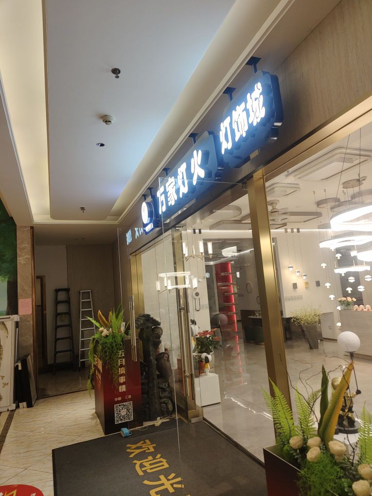 万家灯火灯饰(三亚店)
