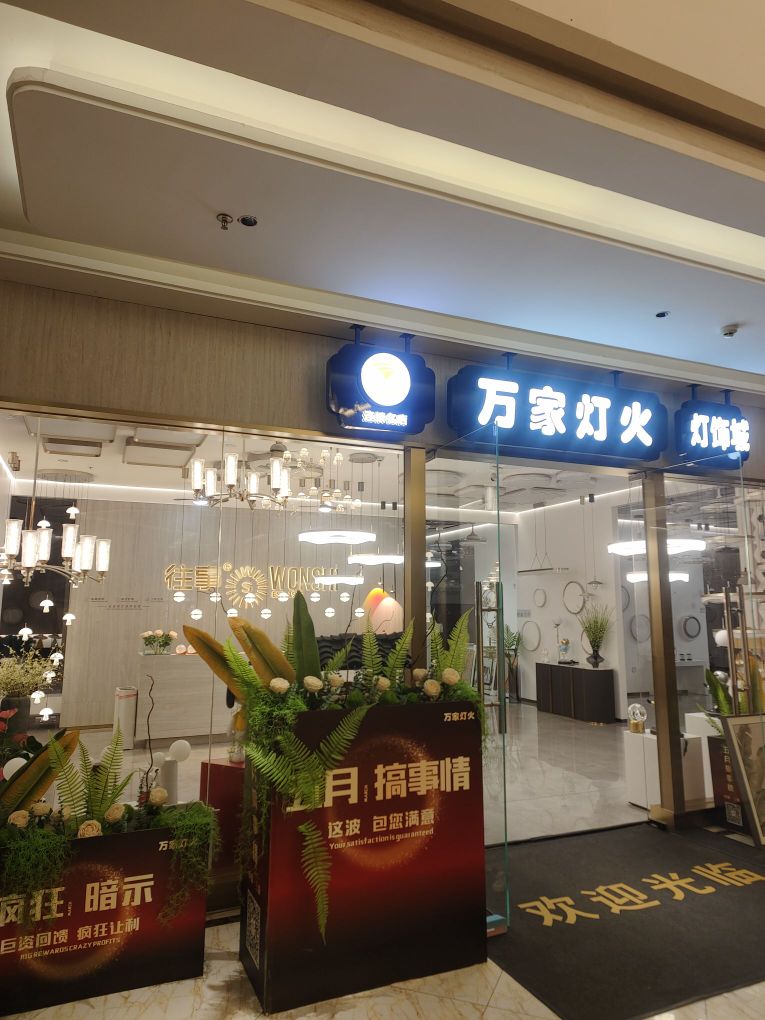 万家灯火灯饰(三亚店)