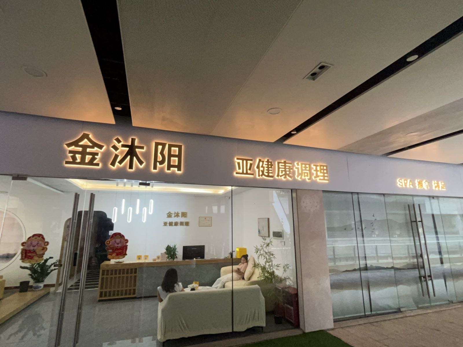 金沐阳亚健康调理
