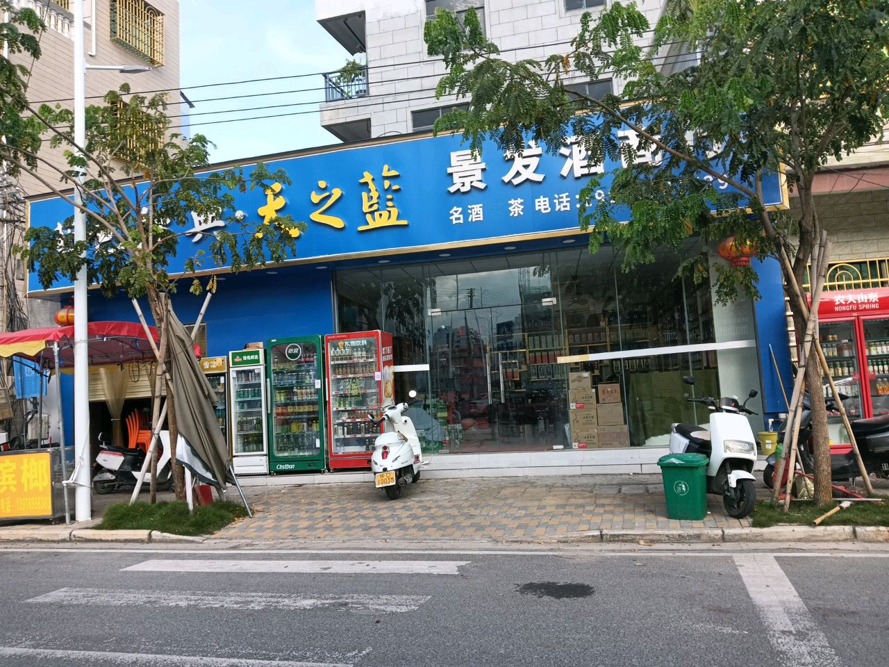 景发酒商行