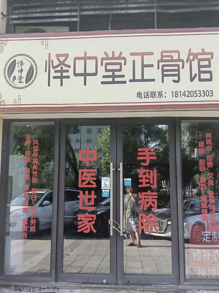 怿中堂正骨馆