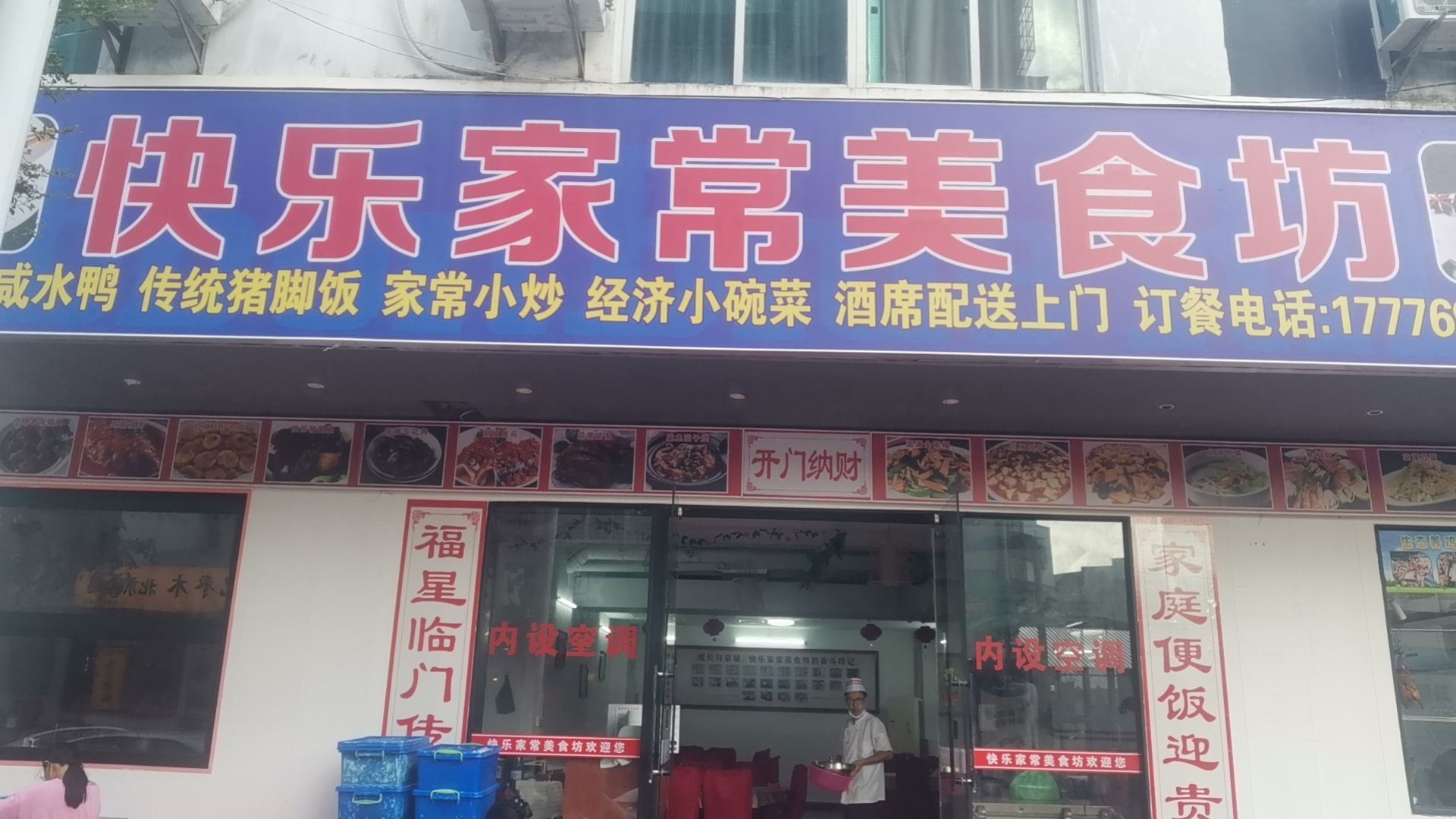 快乐家常美食坊