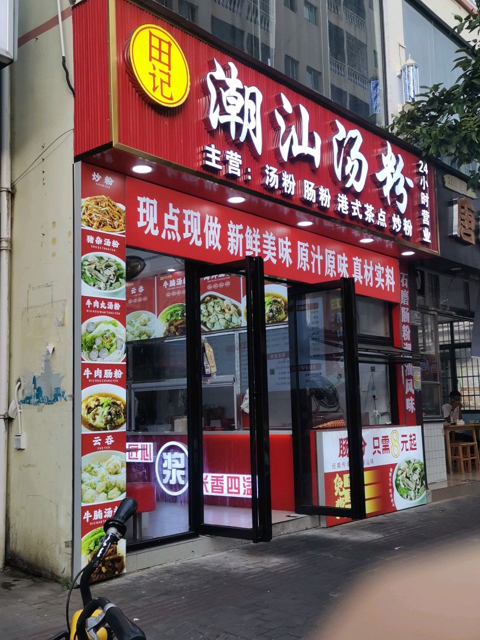 田记潮汕汤粉