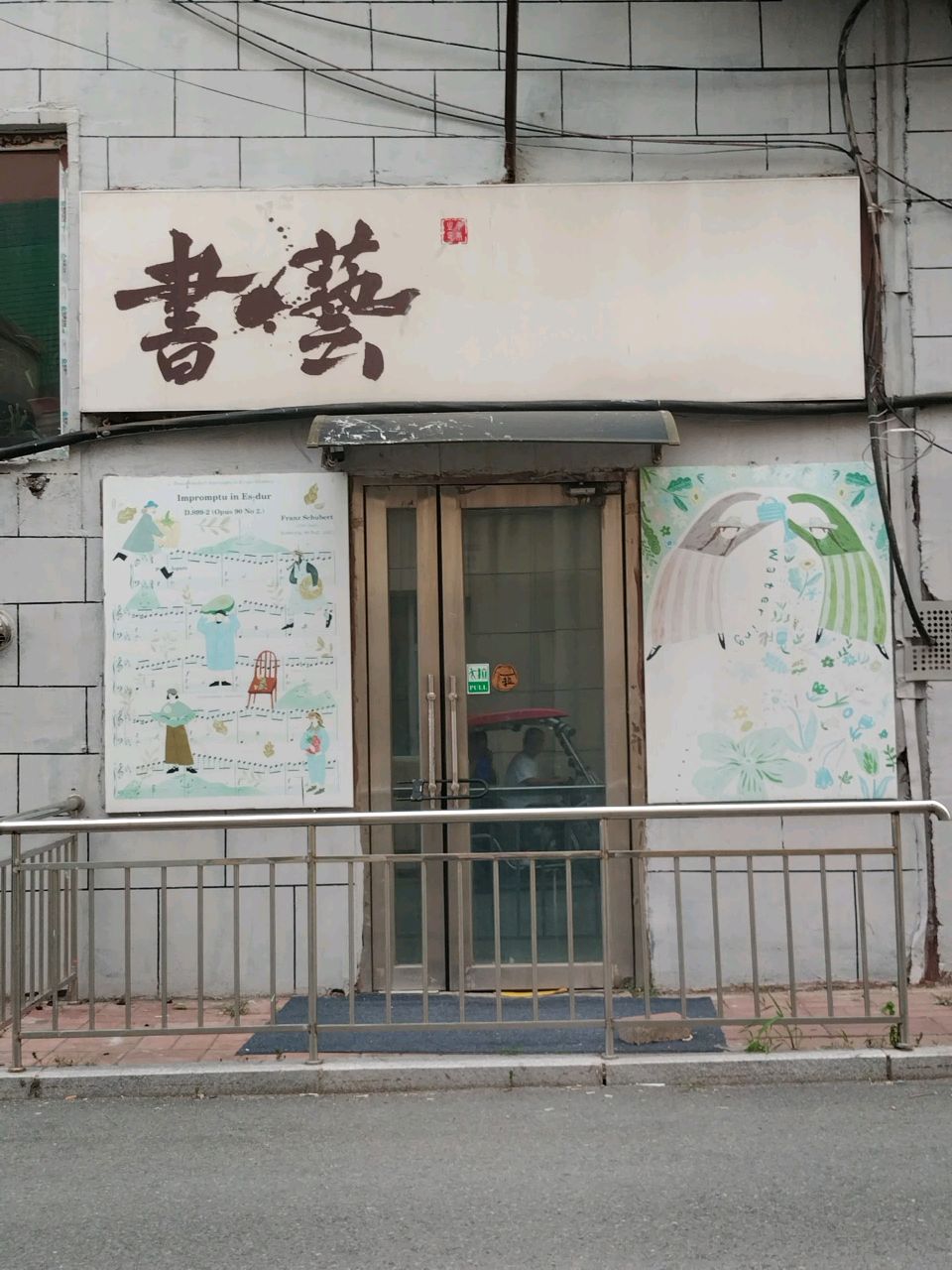 书艺