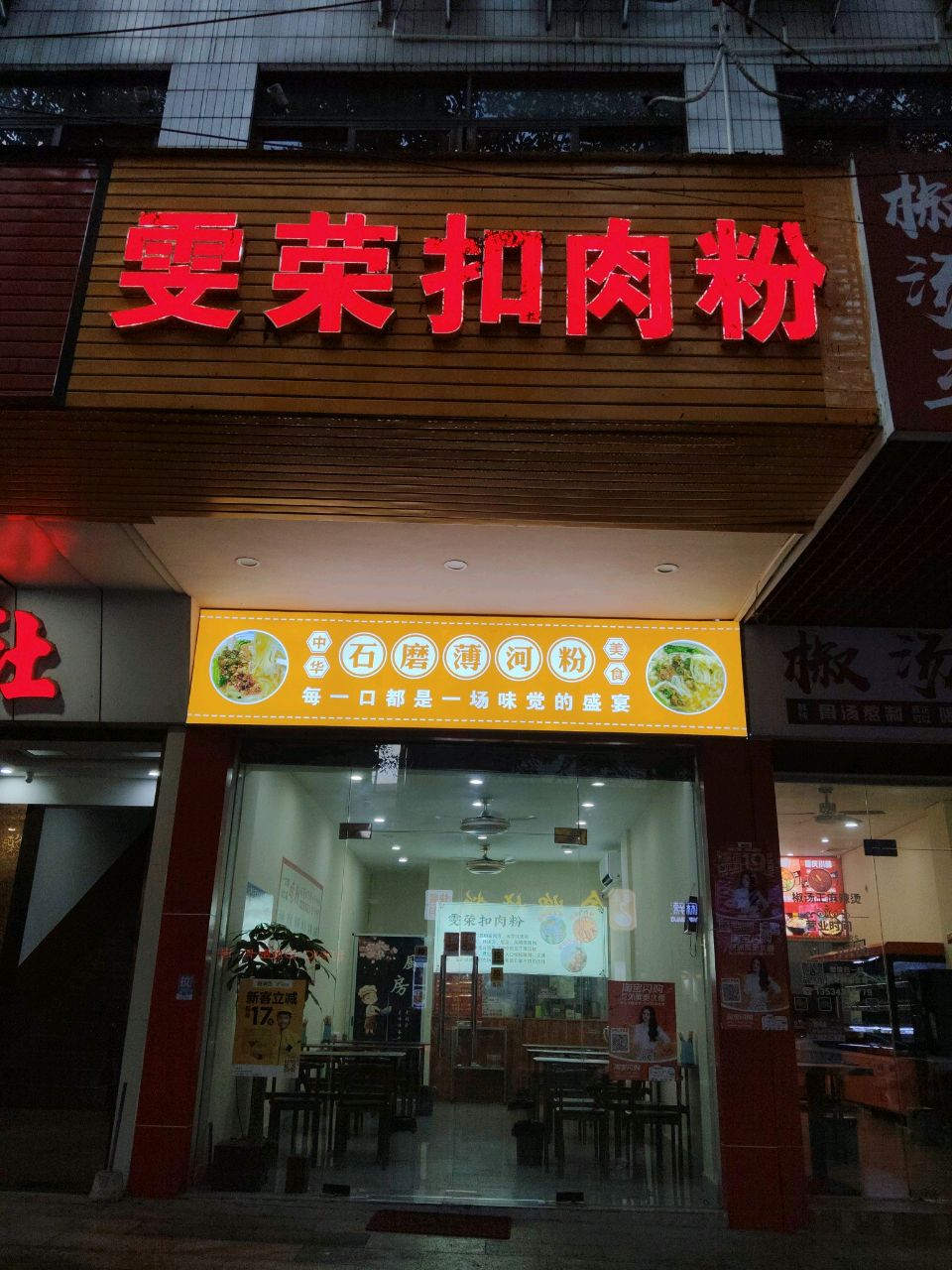 雯荣扣肉粉