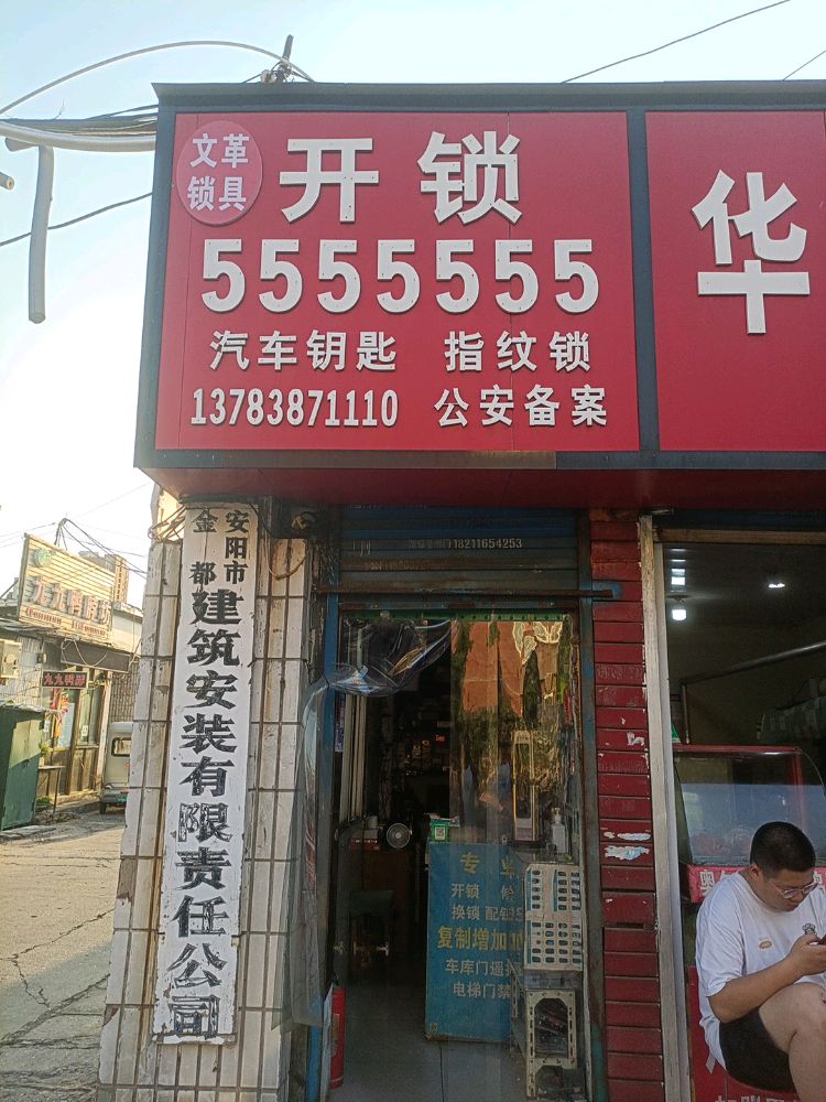 开锁汽车钥匙指纹锁