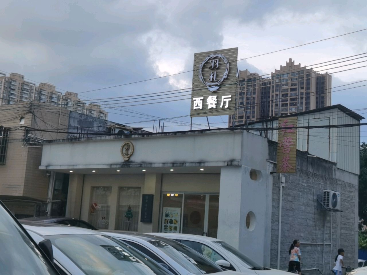 羽礼西餐厅