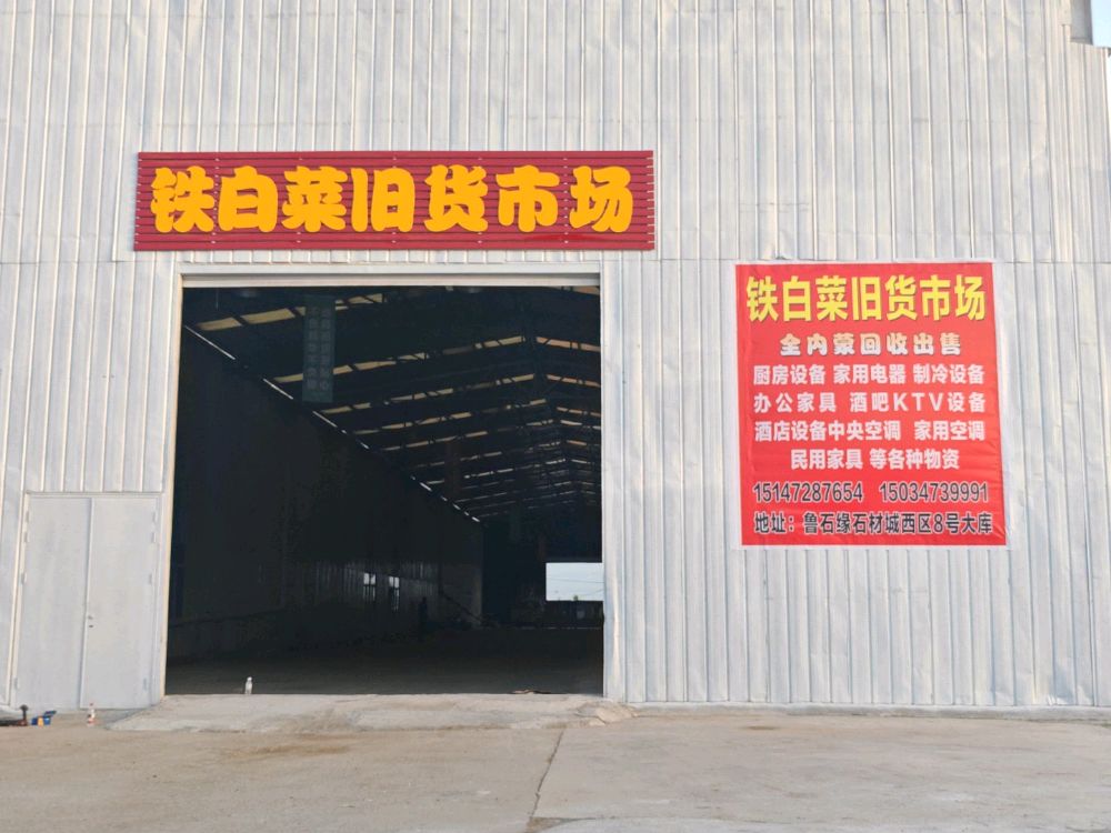 铁白菜旧货市场