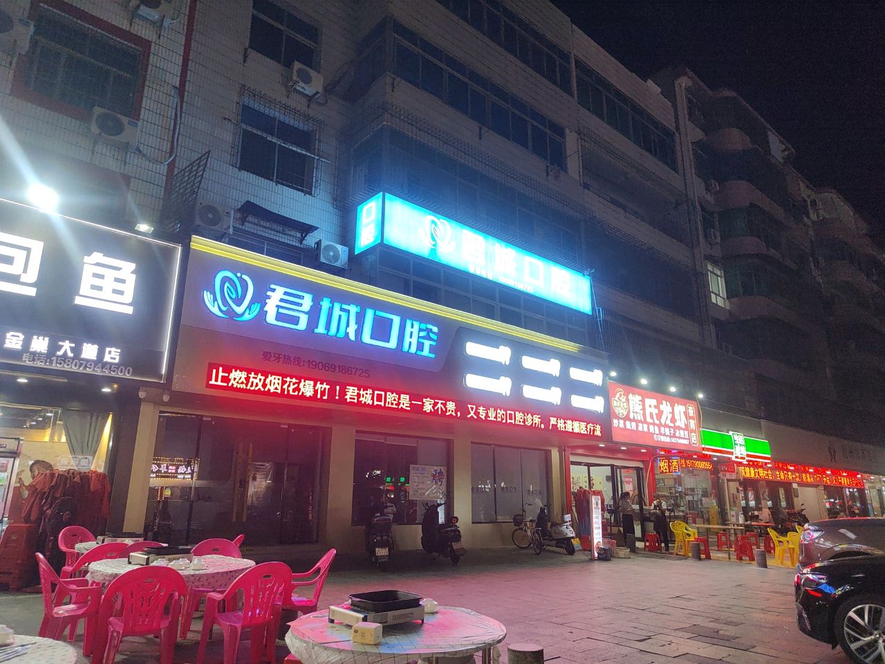 君城口腔