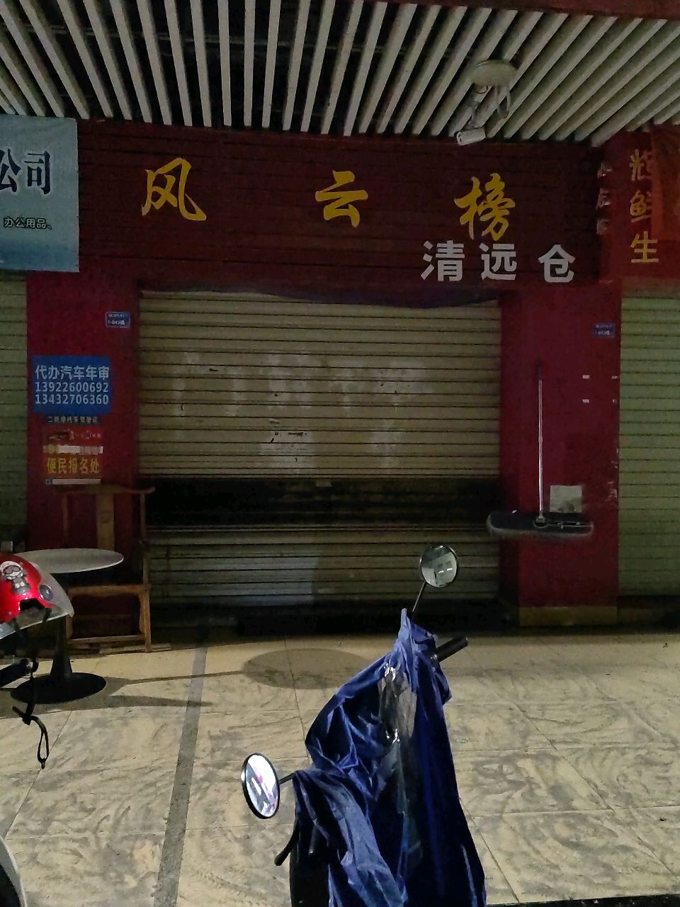风云榜清远仓