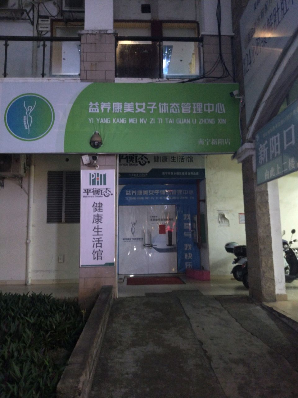 益养康美女子体态管理中心(南宁新阳店)
