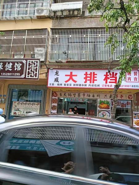 龙威大排档