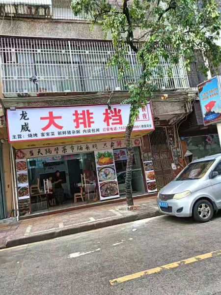 龙威大排档