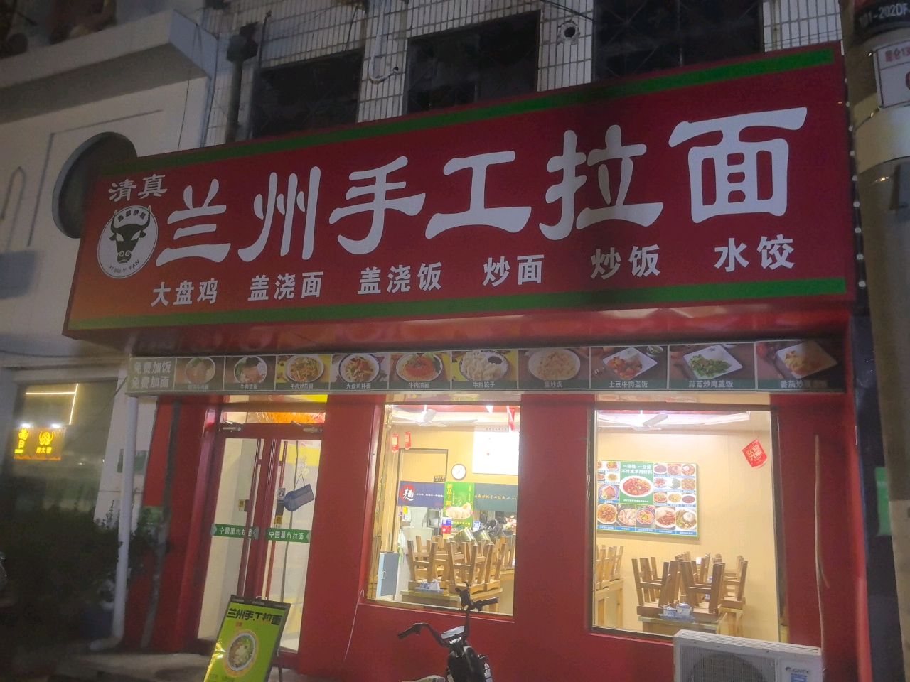 清真兰州手工拉面