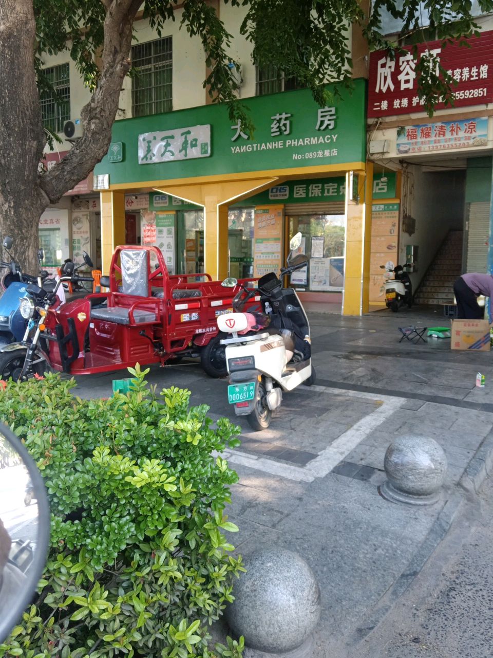 欣容颜美容美体养生中心