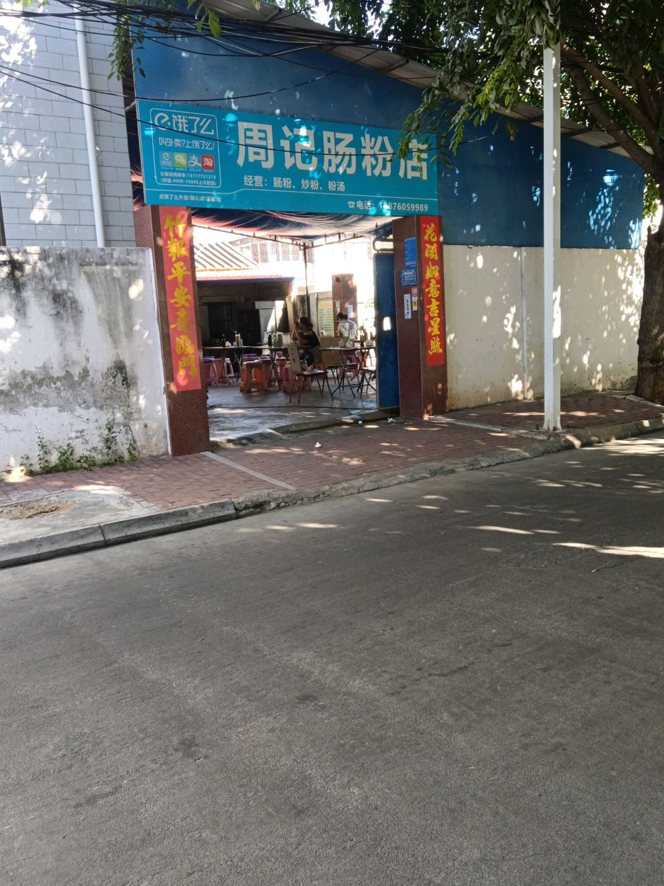 周记肠粉店