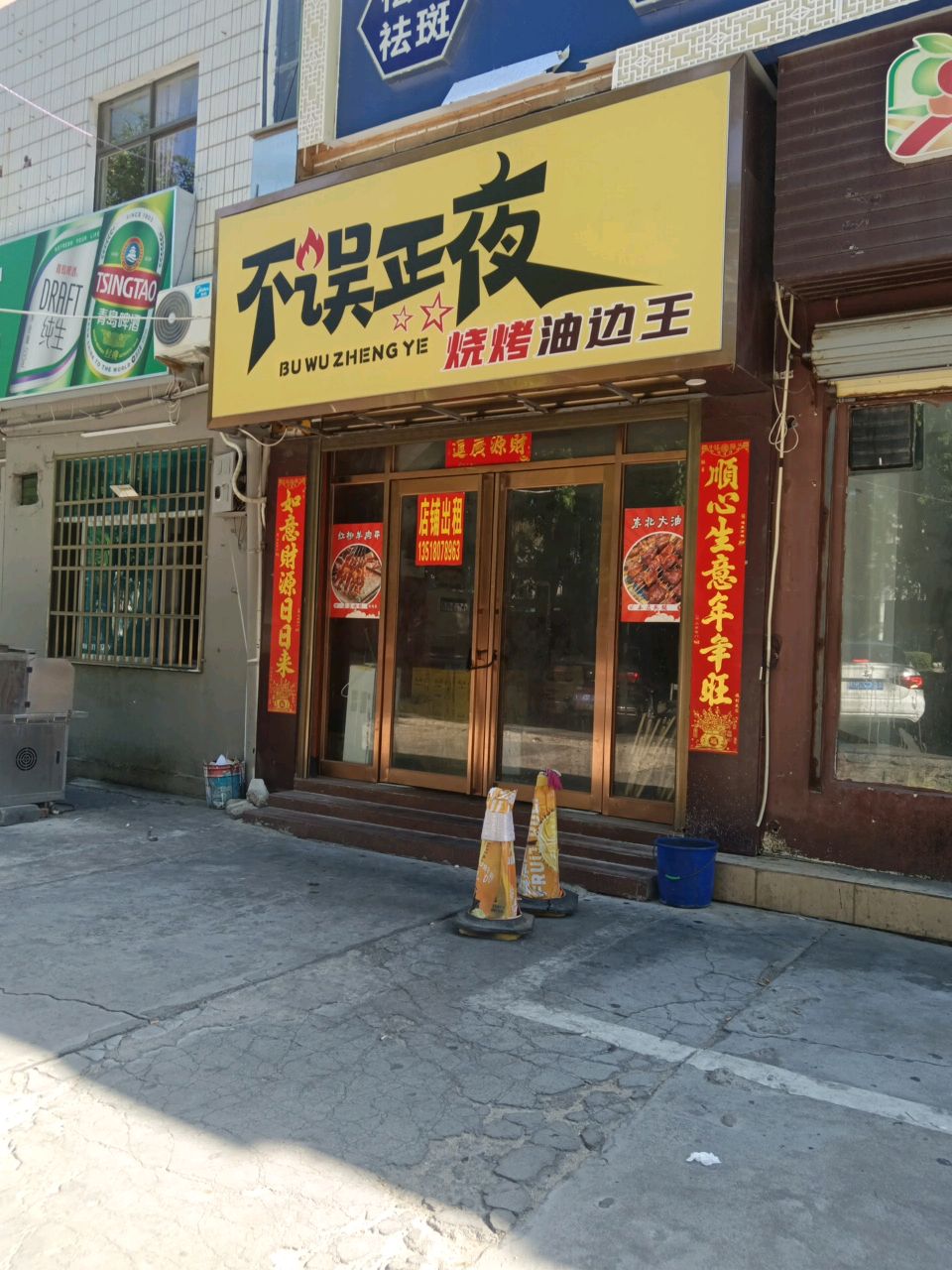 不误正夜烧烤油边王