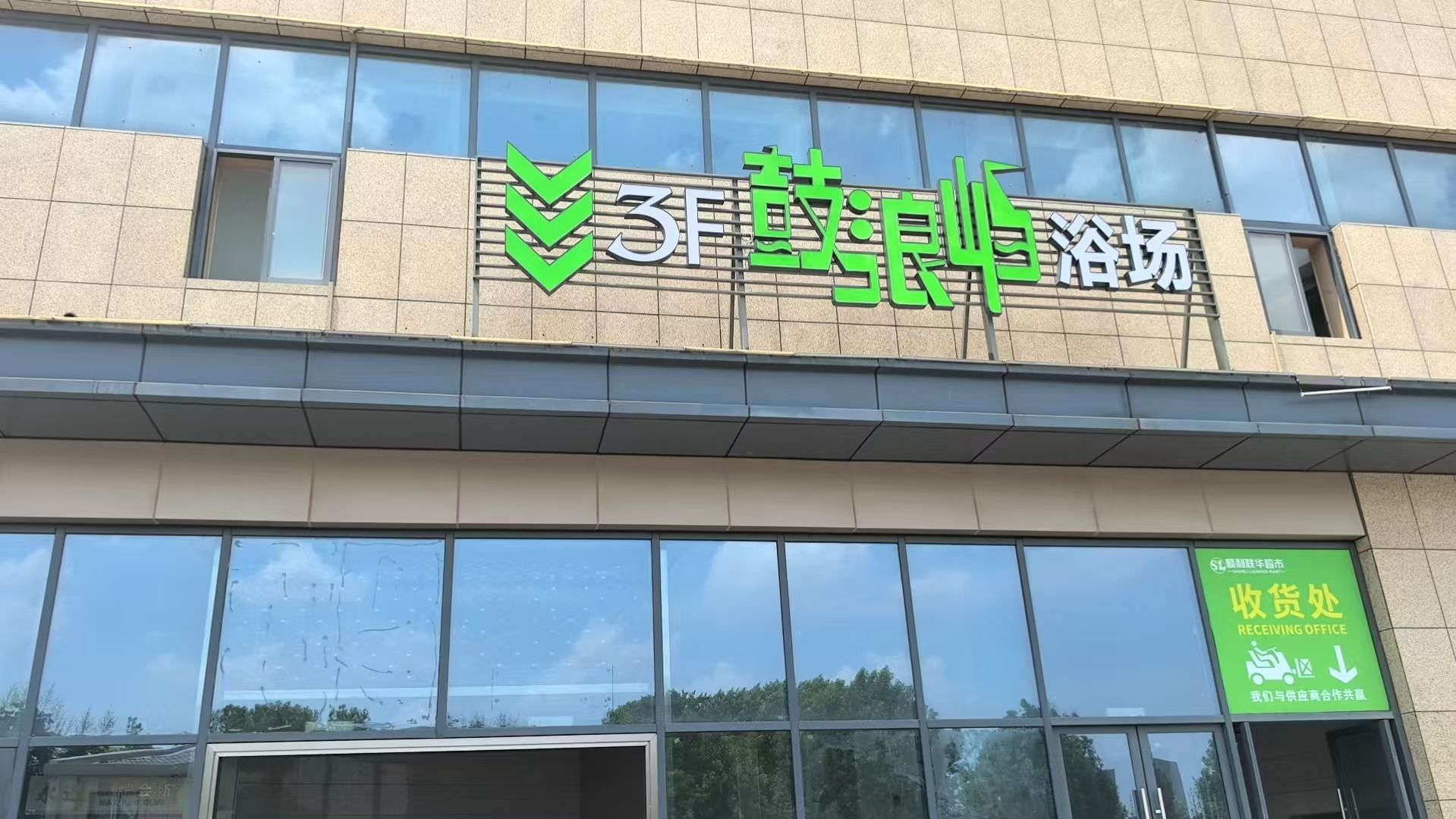 绍兴柯桥鼓浪屿浴场