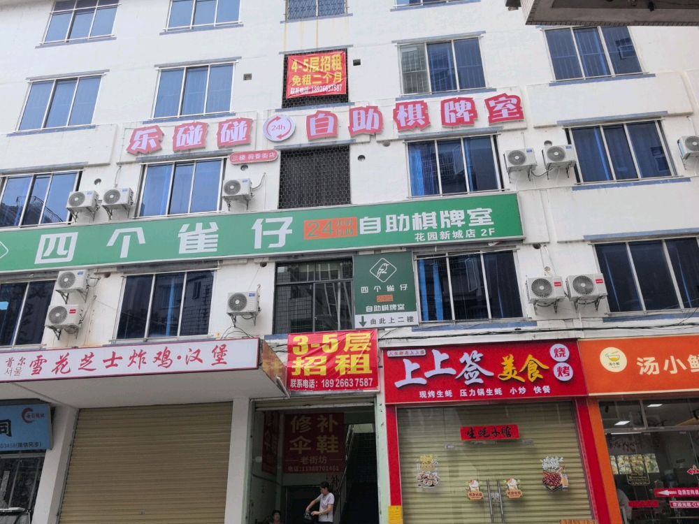 乐碰碰24h自助棋牌室(荷香街店)