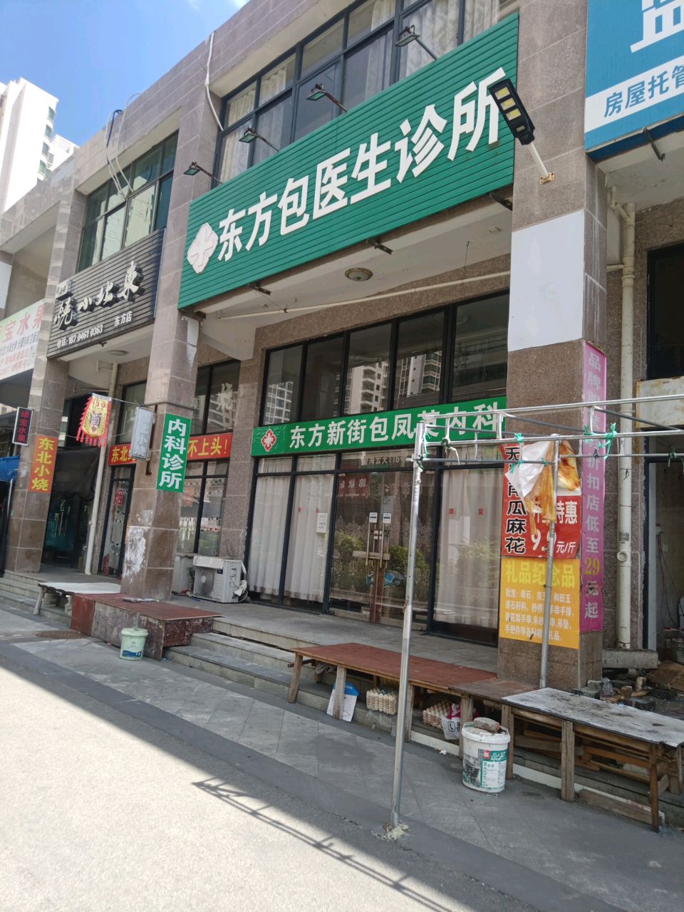 东方包医生诊所