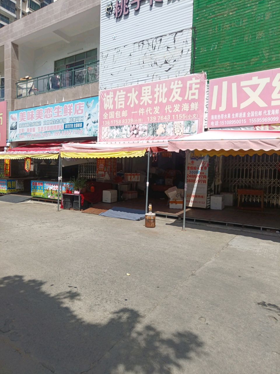 诚信水果批发店