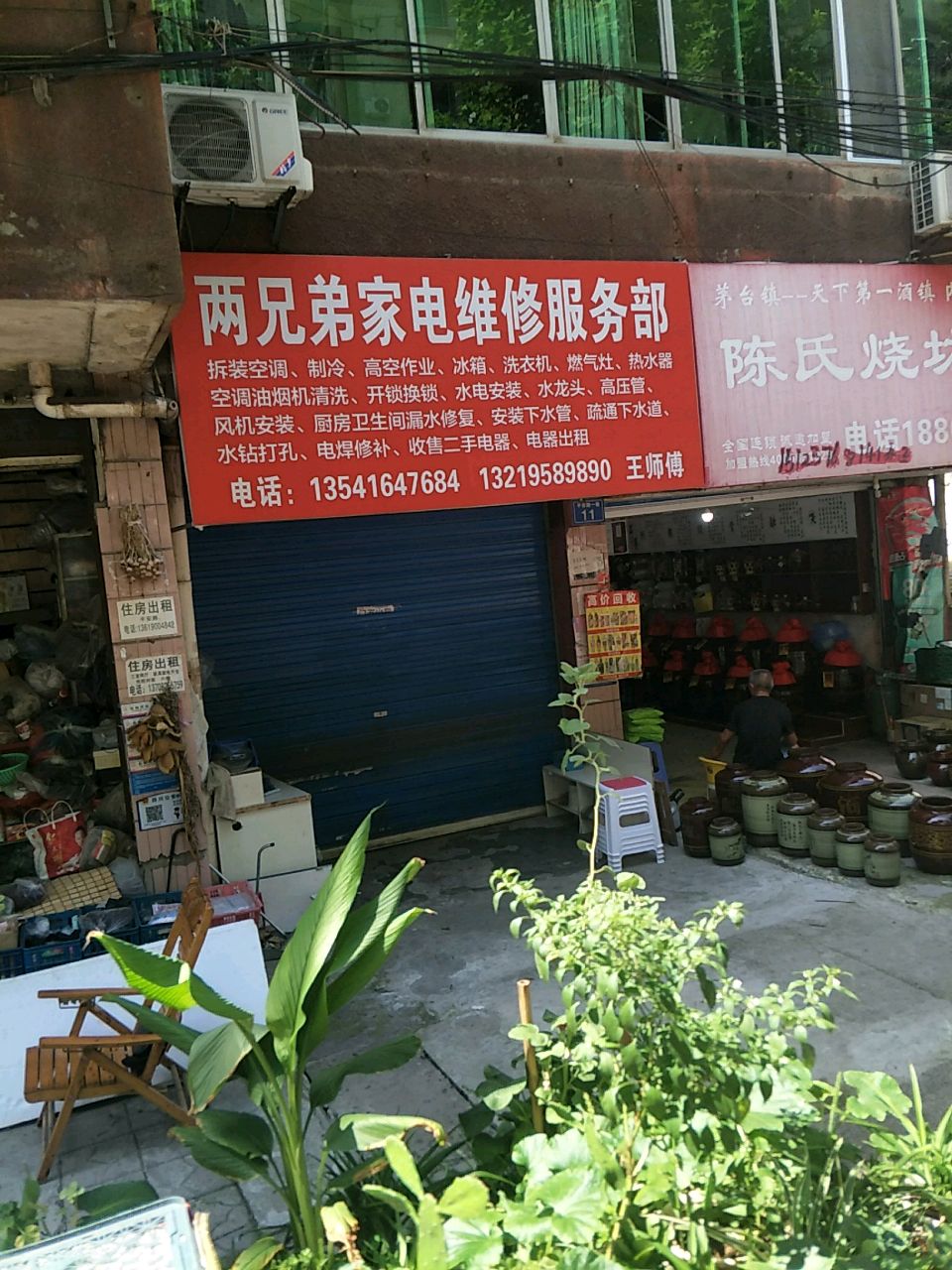 两兄弟家电维修服务部