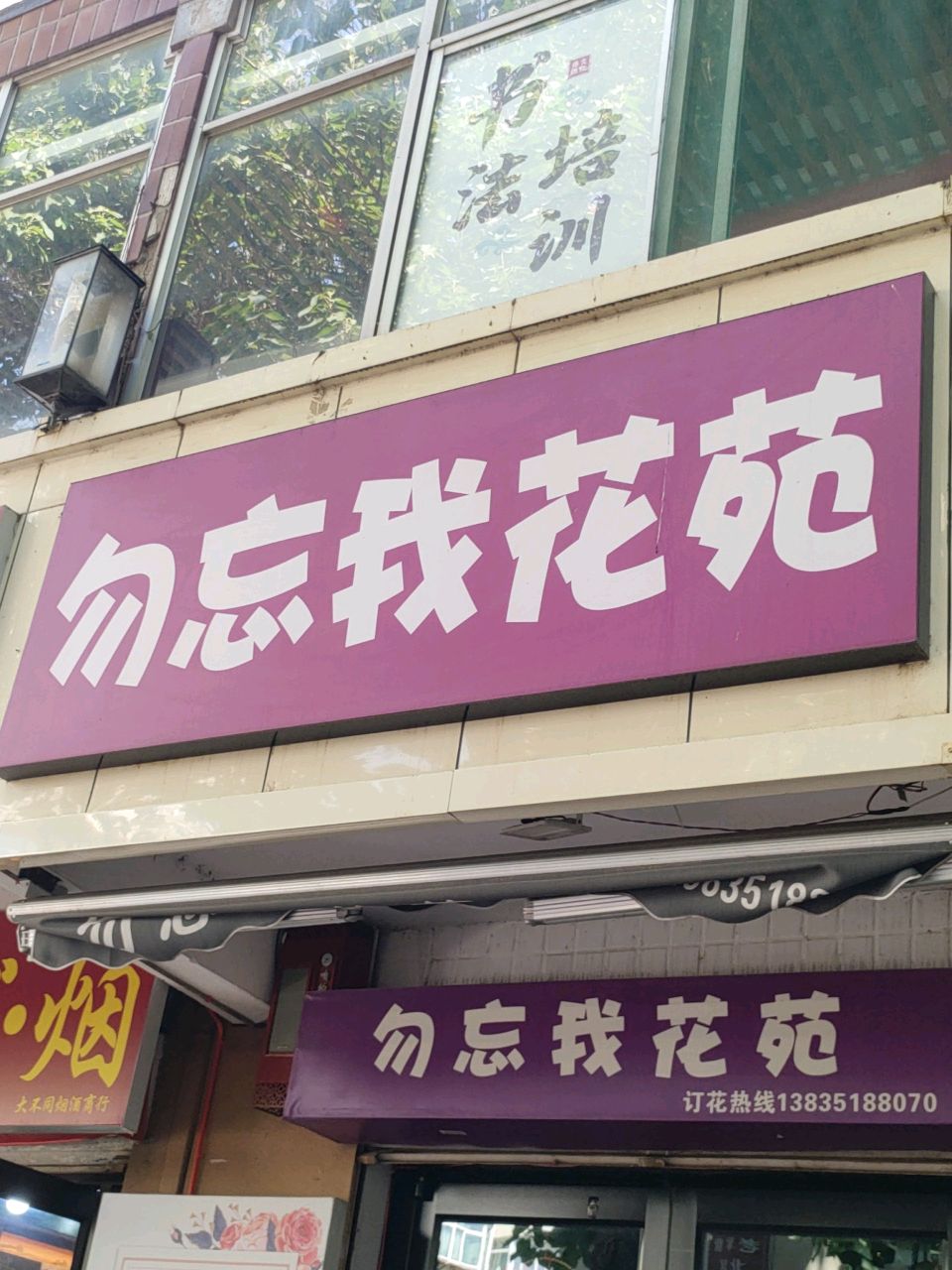 勿忘我花苑(老军营店)