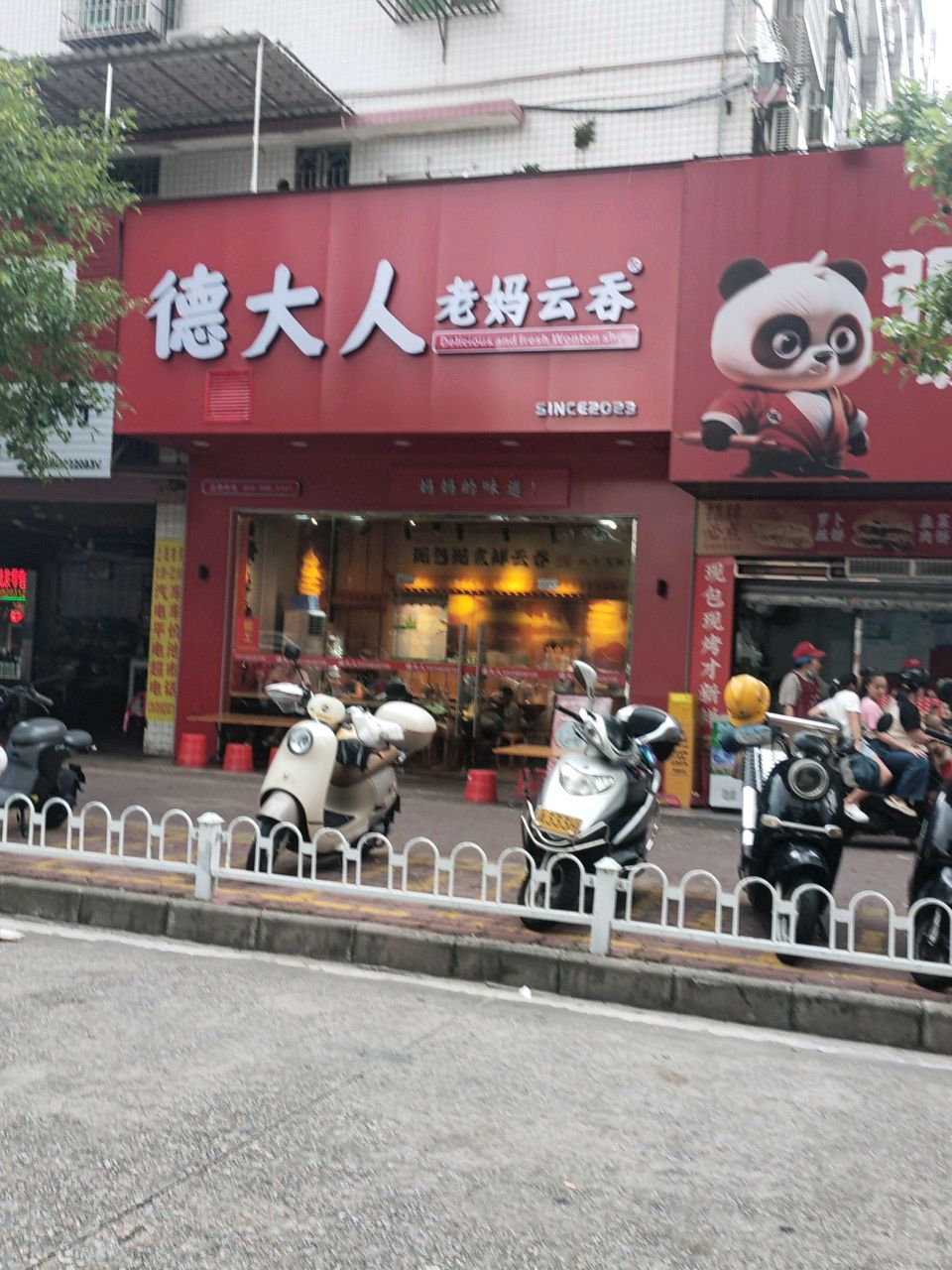 德大人老妈云吞(愉园店)