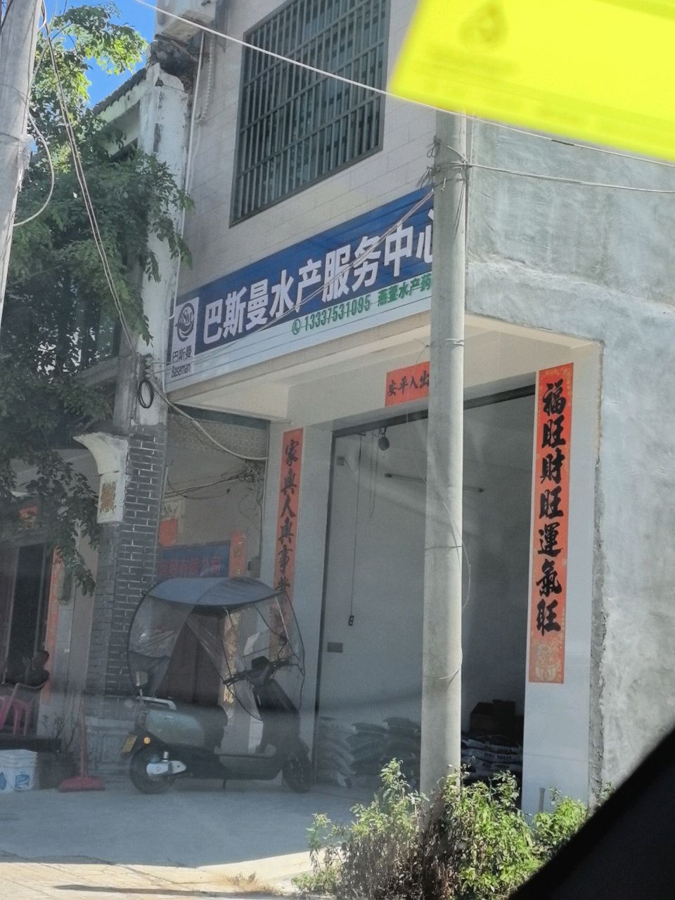 巴斯曼水产服务中心