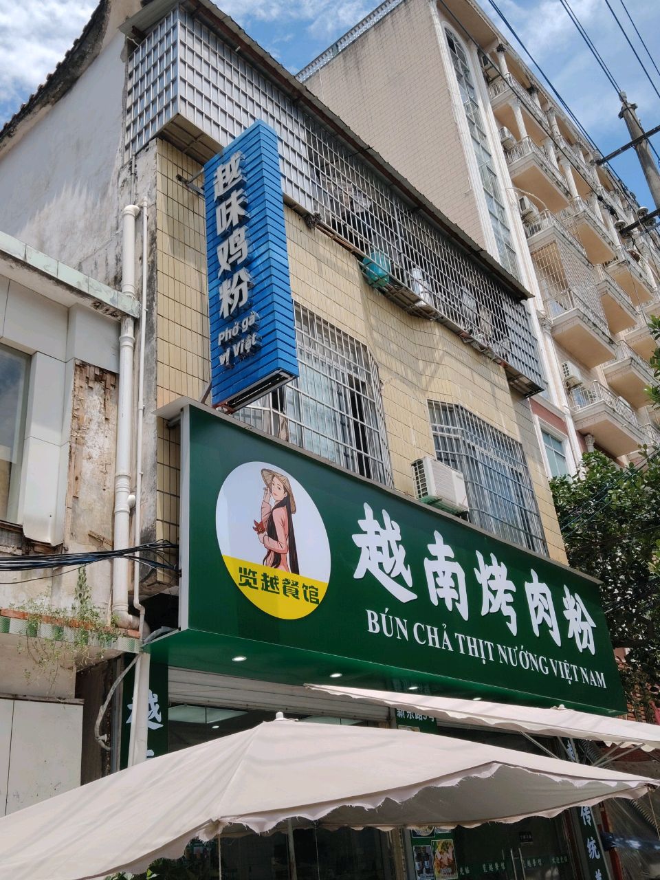 览越餐馆越南烤肉粉(新东路店)