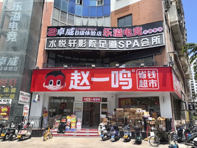 乐溢电竞(大元大厦店)
