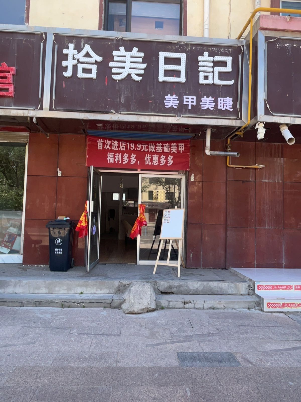 拾美日记